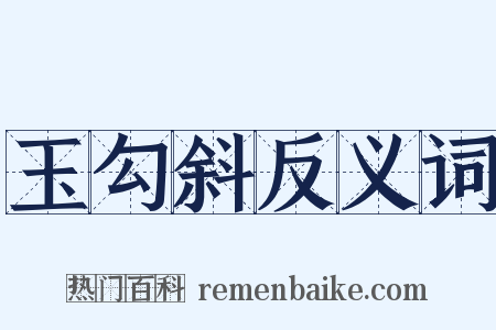玉勾斜反义词是什么意思的图片